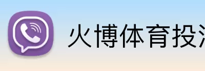 火博体育投注 Logo
